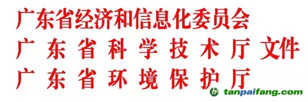 广东省经济和信息化委  广东省科学技术厅广东省环境保护厅关于废止《广东省清洁生产审核及验收办法》的通知【粤经信规字〔2017〕4 号】