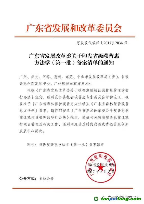 广东省发展改革委关于印发省级碳普惠方法学（第一批）备案清单的通知