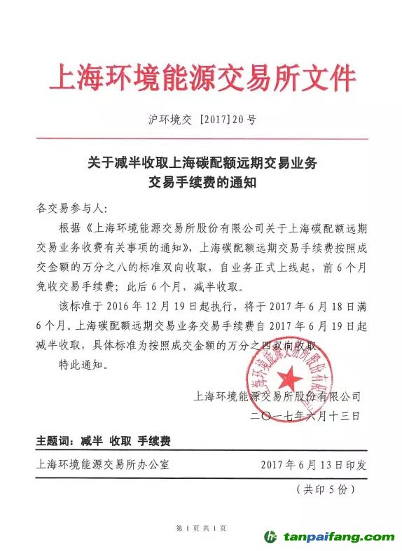 上海环境能源交易所关于减半收取上海碳配额远期交易业务交易手续费的通知