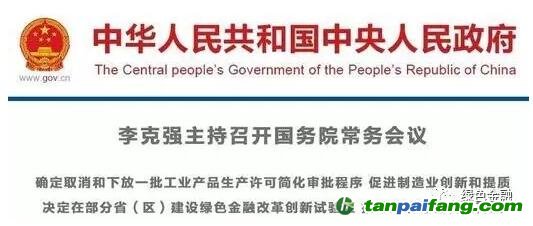 国务院常务会议决定在部分省（区）建设绿色金融改革创新试验区 推动经济绿色转型升级