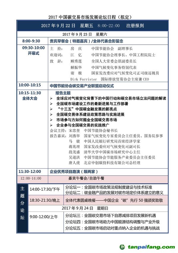 2017年第二届中国碳交易市场发展论坛日程安排