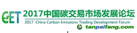 2017（第二届）中国碳交易市场发展论坛注册报名参会回执表