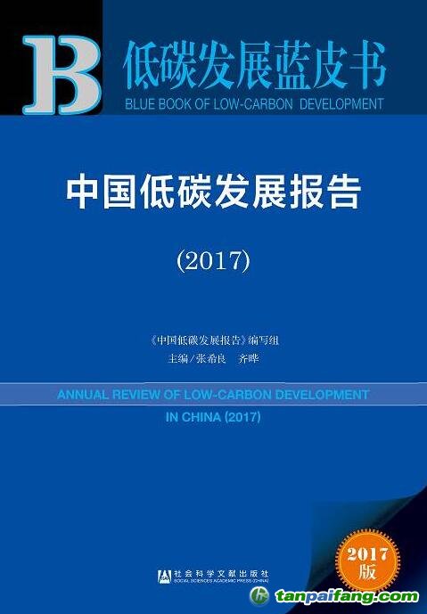 《中国低碳发展报告（2017）》蓝皮书