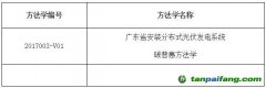 广东省安装分布式光伏发电系统碳普惠方法学