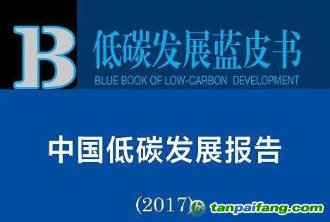 《中国低碳发展报告（2017）》PDF电子版文件