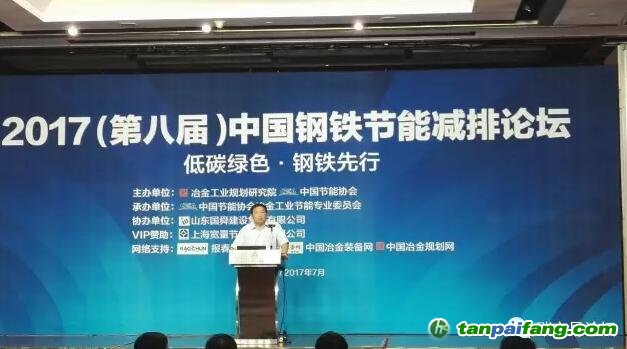中国节能协会房庆副会长在2017（第八届）中国钢铁节能减排论坛上讲话