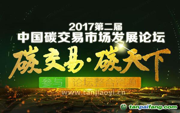 2017中国碳交易市场高层报告会日程安排