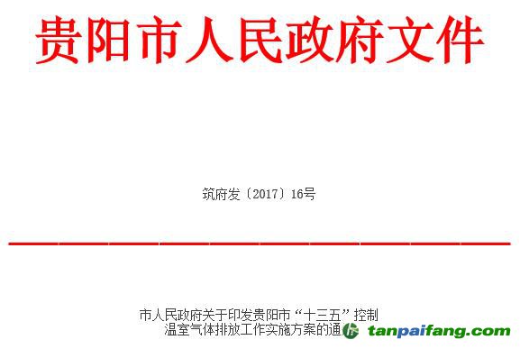 市人民政府关于印发贵阳市“十三五”控制温室气体排放工作实施方案的通知【筑府发〔2017〕16号】全文