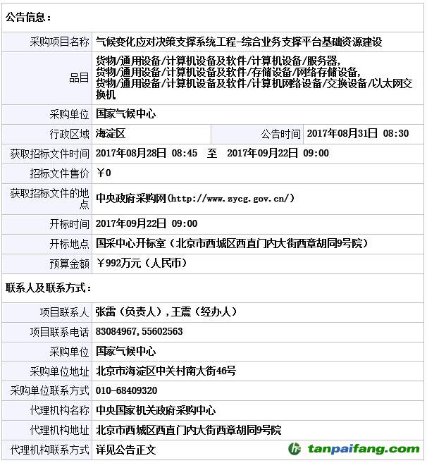 气候变化应对决策支撑系统工程-综合业务支撑平台基础资源建设招标公告