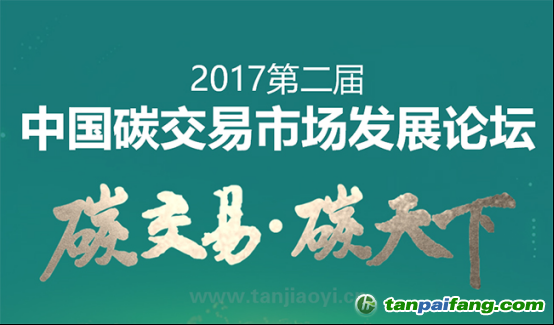 中国碳交易市场发展论坛即将耀世启幕！席位有限 欲报从速