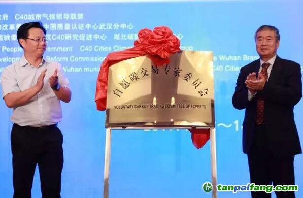 自愿碳交易专家委员会在湖北武汉正式成立