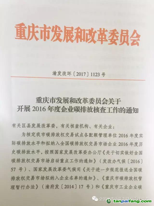 重庆市发展和改革委员会关于开展2016年度企业碳排放核查工作的通知