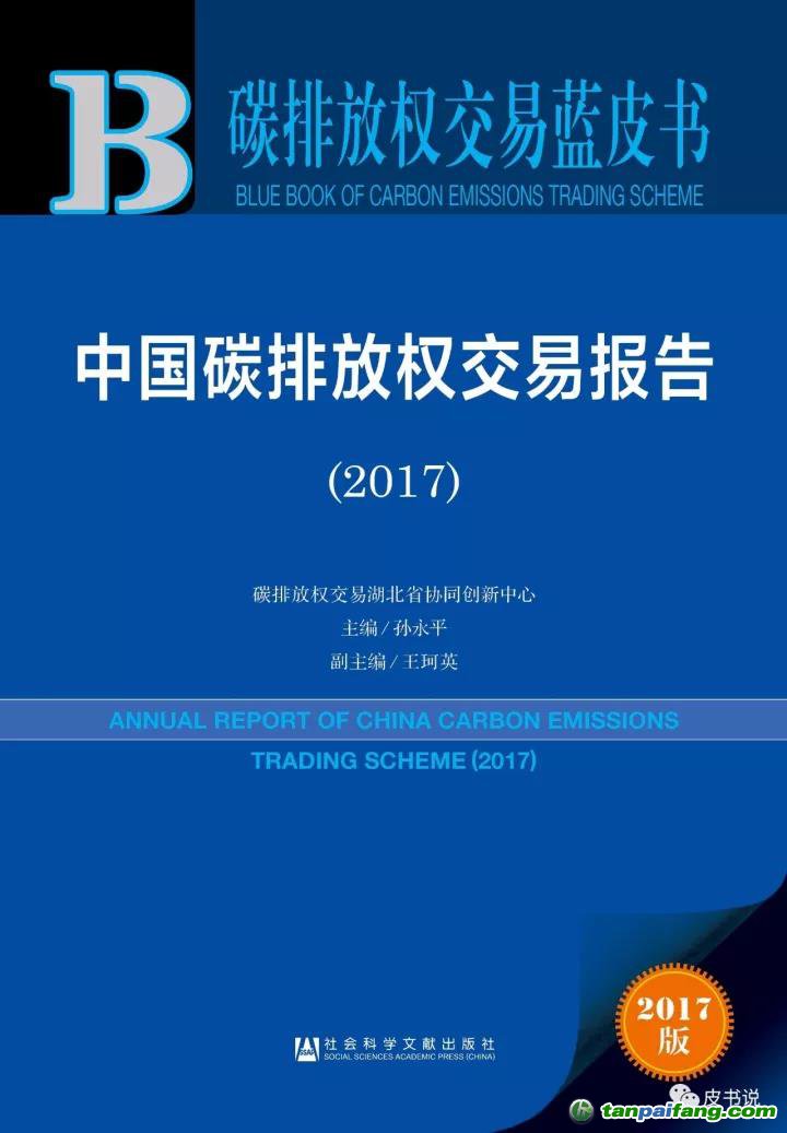 报告精读 | 碳排放权交易蓝皮书：中国碳排放权交易报告（2017）