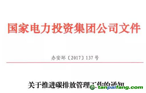 《国家电力投资集团公司碳排放管理办法》正式发布