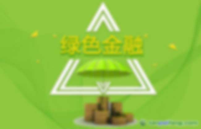 重庆市正式实施首个绿色金融发展规划和行动计划