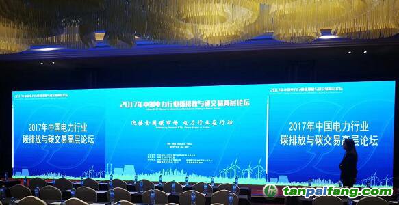 2017年中国电力行业碳排放与碳交易高层论坛——迎接全国碳市场 电力行业在行动