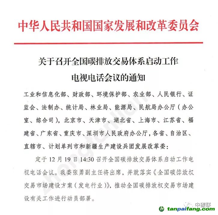 国家发改委将召开全国碳排放权交易体系启动工作电视电话会议