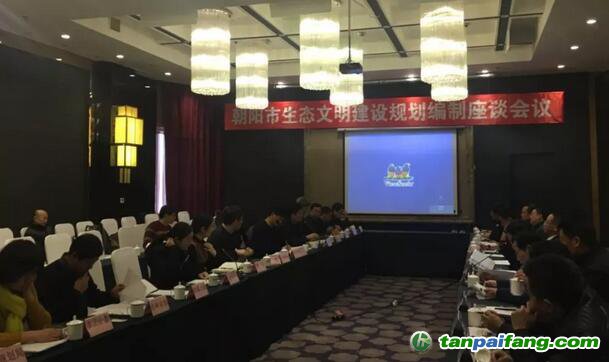 朝阳市生态文明建设规划编制座谈会议 ——辽宁省朝阳市温室气体排放清单编制启动仪式