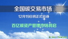 全国碳交易市场将于12月19日启动 百亿碳资产管理市场将启