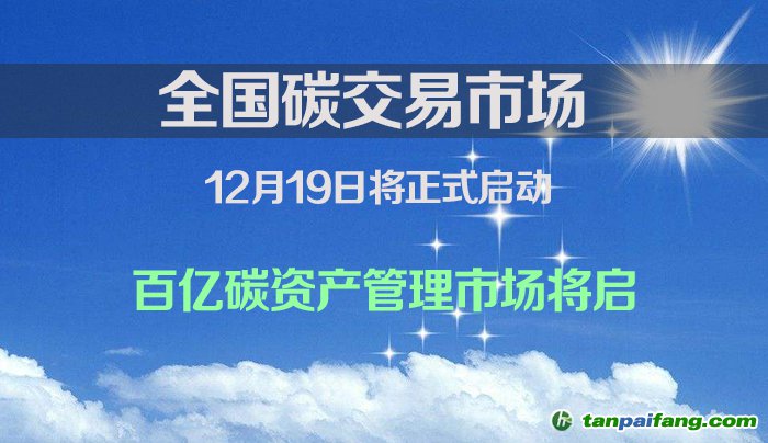 全国碳交易市场将于12月19日启动百亿碳资产管理市场将启