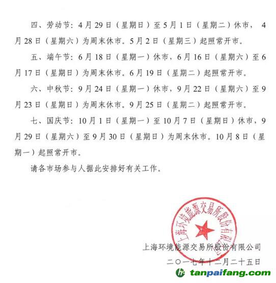 关于上海环境能源交易所2018年全年休市安排的通知