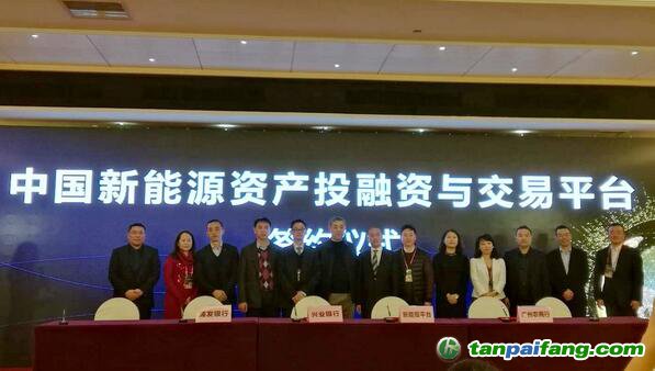 中国新能源资产投融资与交易平台与合作机构举行签约仪式