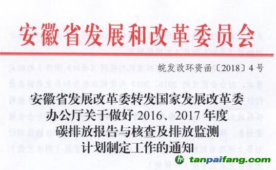 安徽省发改委转发国家发改委办公厅关于做好2016、2017年度碳排放报告与核查及排放监测计划制定工作的通知