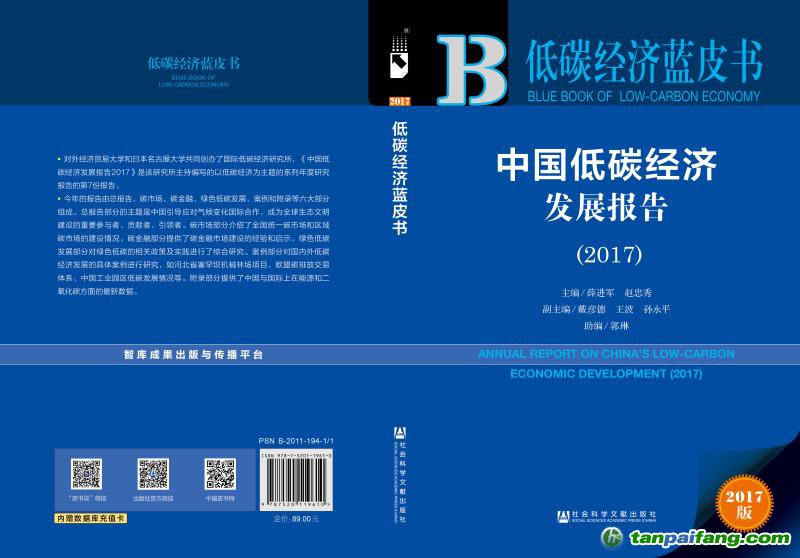 低碳经济蓝皮书《中国低碳经济发展报告（2017）》发布