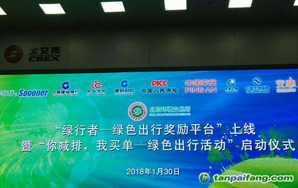 “绿行者——绿色出行奖励平台”官网上线暨“你减排，我买单——绿色出行活动”启动仪式