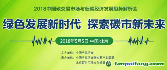 【碳圈最新会议信息】2018中国碳交易市场与低碳经济发展趋势解析会