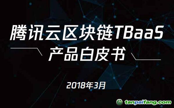 腾讯云区块链TBaaS官方产品白皮书全文正式发布