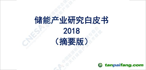 2018版《储能产业研究白皮书》摘要版发布
