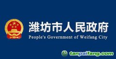 山东潍坊市关于加快全市住建领域新旧动能转换的实施意见【潍建发〔2018〕6号】