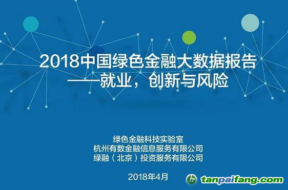 中国首个绿色金融领域的大数据报告《2018绿色金融大数据报告：就业，创新与风险》全文发布（附下载地址）