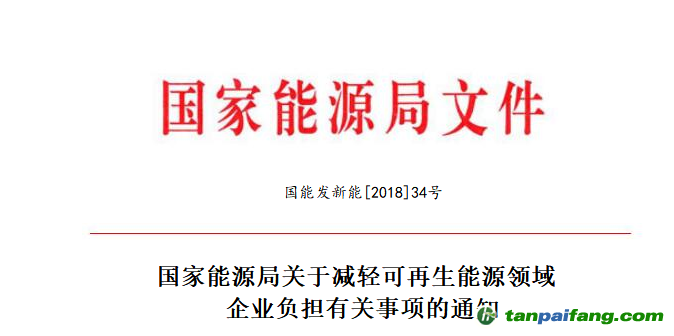 国家能源局关于减轻可再生能源领域企业负担有关事项的通知