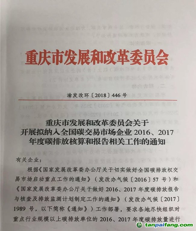 重庆市发改委关于开展拟纳入全国碳交易市场企业2016、2017年度碳排放核算和报告相关工作的通知