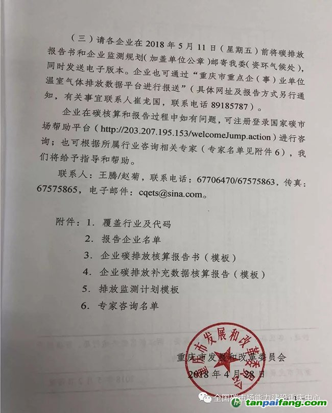 重庆市发改委关于开展拟纳入全国碳交易市场企业2016、2017年度碳排放核算和报告相关工作的通知