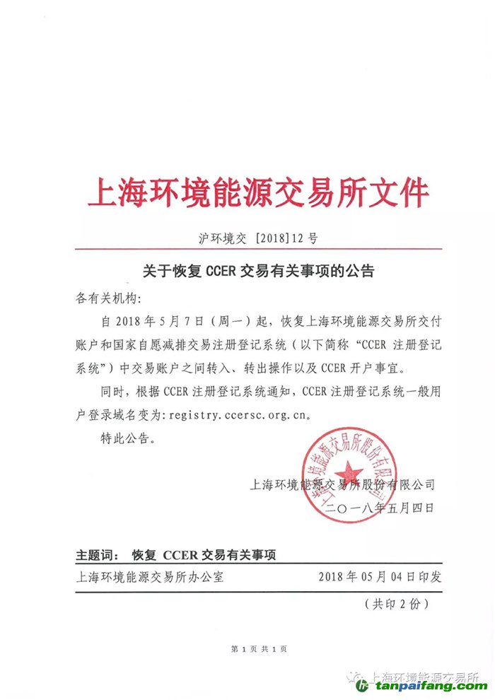 上海环境能源交易所关于恢复CCER交易有关事项的公告