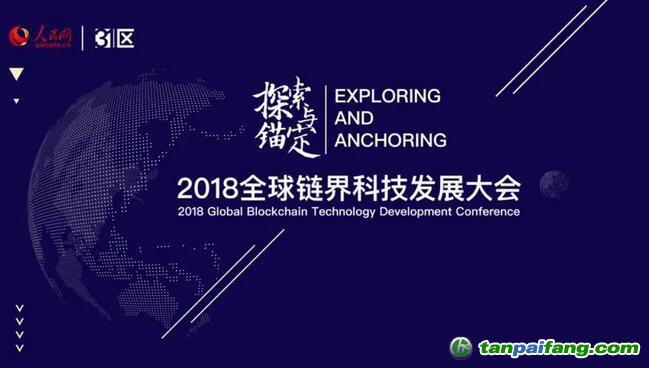 2018全球链界科技发展大会官方网站