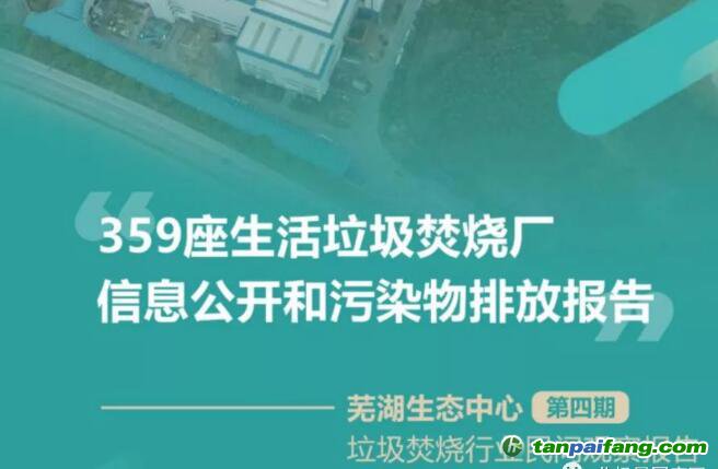 359座生活垃圾焚烧厂信息公开和污染物排放报告