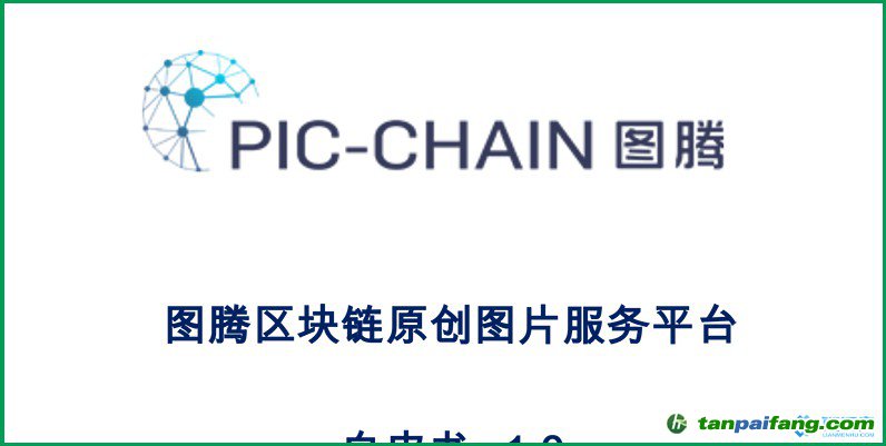 百度PIC-CHAIN图腾区块链白皮书V1.0发布