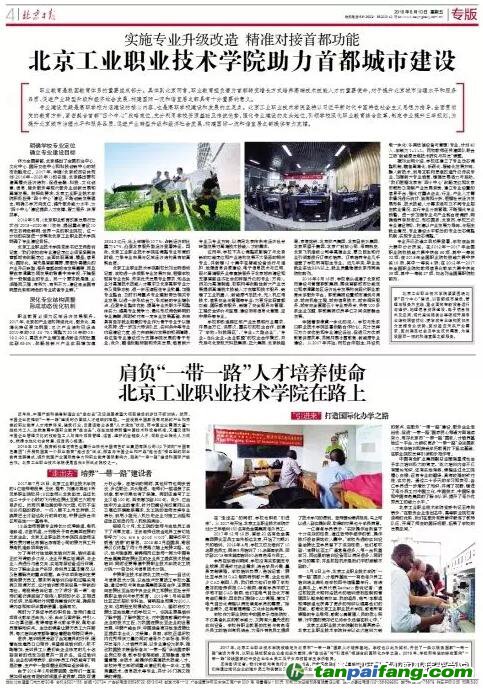 北京日报专版报道：实施专业升级改造精准对接首都功能 北京工业职业技术学院助力首都城市建设