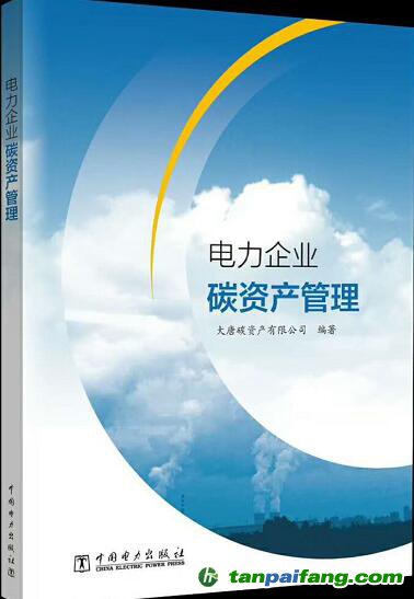 碳交易专业书籍推荐：电力企业碳资产管理（大唐碳资产编著）