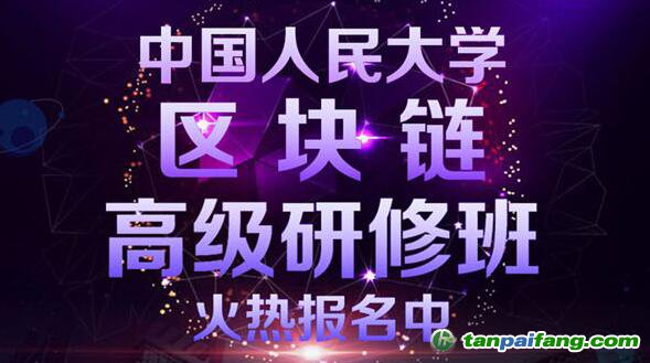 中国人民大学区块链高级研修班报名官方网站——权威双认证区块链培训课程即将首次开课！