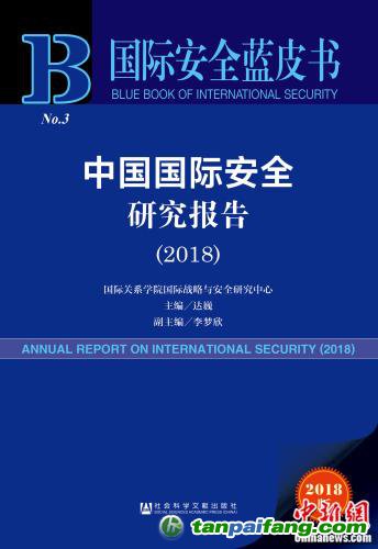 《国际安详蓝皮书：中国国际安详研究陈诉(2018)》电子版