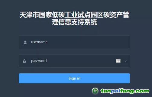 碳阻迹为天津泰达开发国家低碳工业试点园区碳资产管理信息支持系统