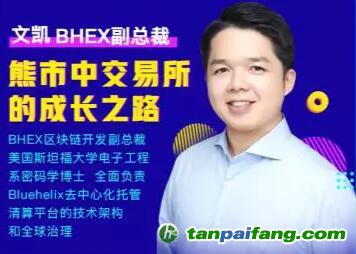 BHEX文凯：熊市中交易所的成长之路