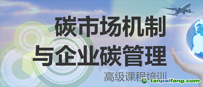 关于举办碳市场机制与企业碳管理高级课程培训的通知