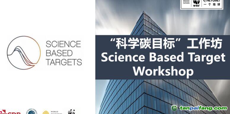 “科学碳目标”工作坊 Science-based Target Workshop