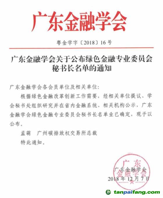 广东绿金委调整设置，广碳所承担秘书处职能 总裁孟萌担任秘书长